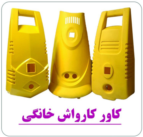 کاور و پوسته کامل کارواش خانگی
