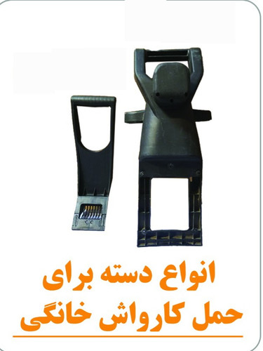 دسته و دستگیره حمل کارواش خانگی
